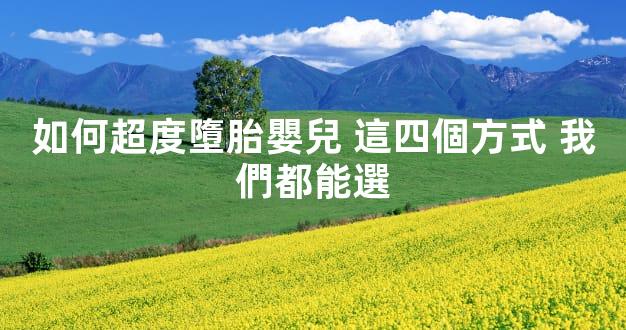 如何超度墮胎嬰兒 這四個方式 我們都能選
